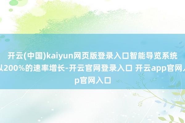 开云(中国)kaiyun网页版登录入口智能导览系统正以200%的速率增长-开云官网登录入口 开云app官网入口