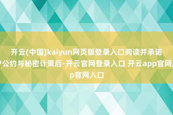 开云(中国)kaiyun网页版登录入口阅读并承诺用户公约与秘密计策后-开云官网登录入口 开云app官网入口