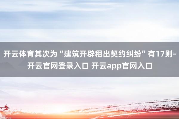 开云体育其次为“建筑开辟租出契约纠纷”有17则-开云官网登录入口 开云app官网入口