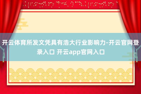 开云体育所发文凭具有浩大行业影响力-开云官网登录入口 开云app官网入口