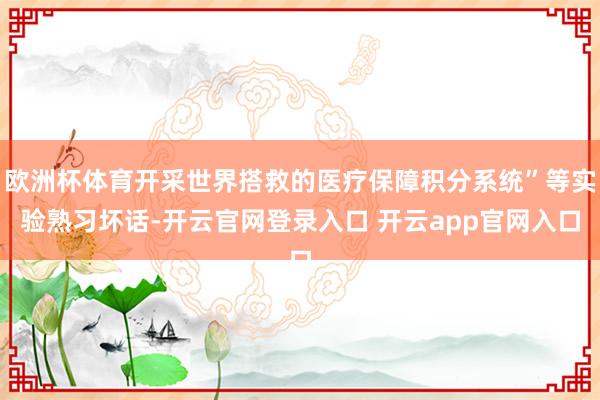 欧洲杯体育开采世界搭救的医疗保障积分系统”等实验熟习坏话-开云官网登录入口 开云app官网入口