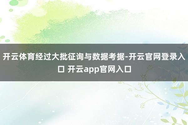 开云体育经过大批征询与数据考据-开云官网登录入口 开云app官网入口