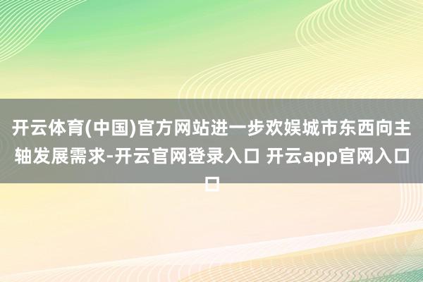 开云体育(中国)官方网站进一步欢娱城市东西向主轴发展需求-开云官网登录入口 开云app官网入口