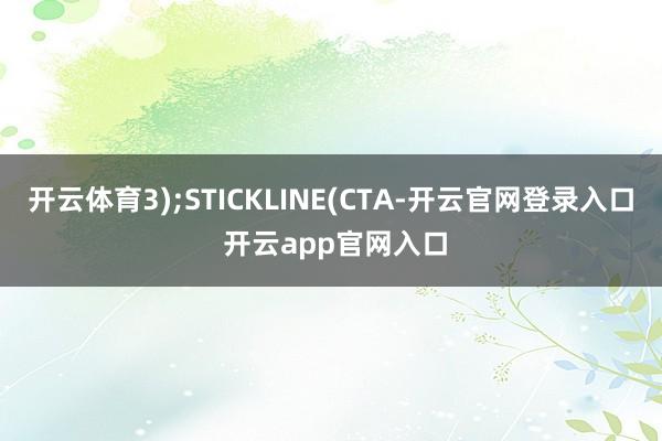 开云体育3);STICKLINE(CTA-开云官网登录入口 开云app官网入口