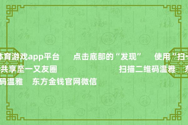 体育游戏app平台      点击底部的“发现”     使用“扫一扫”     即可将网页共享至一又友圈                            扫描二维码温雅    东方金钱官网微信                                                                        沪股通             深股通             港股通(沪)             港股通(深)                         热门资讯        中共中央政事局会议开释重磅信号我国货币计谋重提“结果宽松”政事局会议开释重磅信号港股仍有上算作能                            焦点专题    第十一届Choice最好分析师聚焦二十届三中全会淘宝将全面复古微信支付            2024天下能源电板大会        卫星互联网迎高速发展                                视频                                    一键温雅财经大咖            热门保举宁德时期：拟种植合股公司设立合股电板工场 瞻望总投资限制40.38亿欧元        证券时报    58    东说念主驳斥    2024-12-10                            东方金钱    扫一扫下载APP    东方金钱居品    东方金钱免费版东方金钱Level-2东方金钱策略版妙念念投研助理Choice金融终局        证券交往    东方金钱证券开户东方金钱在线交往				东方金钱证券交往        温雅东方金钱    东方金钱网微博东方金钱网微信见解与冷漠        天天基金    扫一扫下载APP    基金交往    基金开户基金交往活期宝基金居品放心搭理        温雅天天基金    天天基金网微博天天基金网微信        东方金钱期货    扫一扫下载APP    期货交往    期货手机开户期货电脑开户期货官方网站        信息网罗传播视听节目许可证：0908328号 权谋证券期货业务许可证编号：913101046312860336 行恶和不良信息举报:021-61278686 举报邮箱：jubao@eastmoney.com    沪ICP证:沪B2-20070217 网站备案号:沪ICP备05006054号-11  沪公网安备 31010402000120号 版权所有这个词:东方金钱网 见解与冷漠:4000300059/952500    			对于咱们    可执续发展			告白行状			联系咱们			诚聘英才			法律声明    苦衷保护			征稿缘起			友情联贯        	        -开云官网登录入口 开云app官网入口