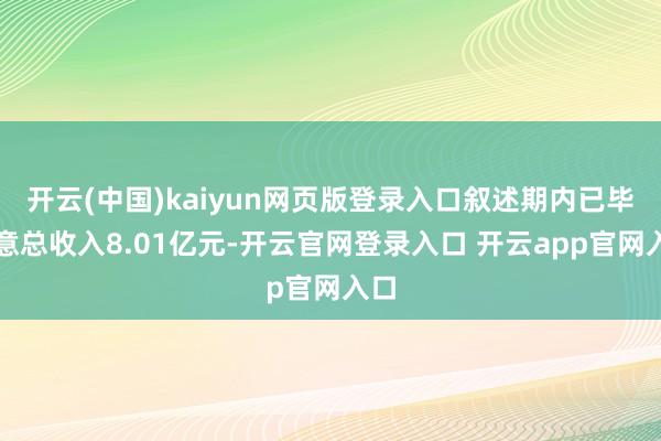 开云(中国)kaiyun网页版登录入口叙述期内已毕生意总收入8.01亿元-开云官网登录入口 开云app官网入口