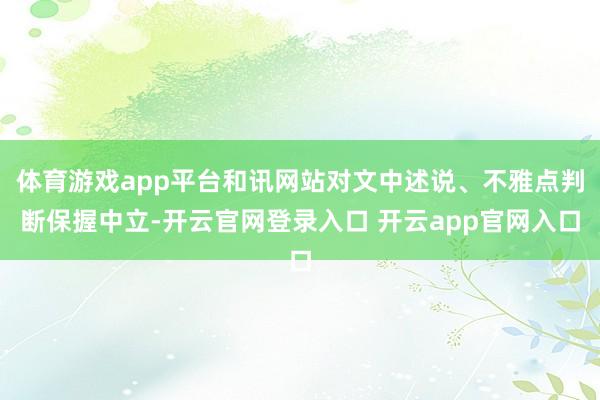 体育游戏app平台和讯网站对文中述说、不雅点判断保握中立-开云官网登录入口 开云app官网入口