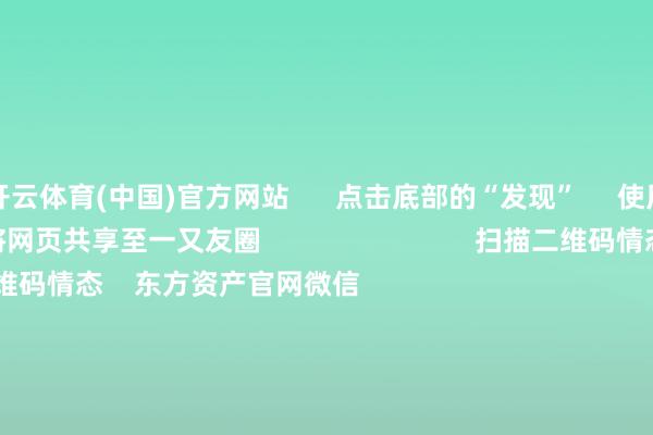 开云体育(中国)官方网站      点击底部的“发现”     使用“扫一扫”     即可将网页共享至一又友圈                            扫描二维码情态    东方资产官网微信                                                                        沪股通             深股通             港股通(沪)             港股通(深)                         热门资讯        证监会复兴“开释利空”关连传言央行开释两大重磅利好沪指跌1.57% 超4700只股票下落机构合计战略逻辑仍对港股有复古                            焦点专题    第十一届Choice最好分析师聚焦二十届三中全会淘宝将全面支抓微信支付            2024宇宙能源电板大会        卫星互联网迎高速发展                                视频                                    一键情态财经大咖            热门推选突发“地天板” 牛股斩获6天5板！红利属性昭彰 社保基金永远抓有这些股        数据宝    1    东说念主研究    2025-01-03                            东方资产    扫一扫下载APP    东方资产产物    东方资产免费版东方资产Level-2东方资产策略版妙思投研助理Choice金融末端        证券交往    东方资产证券开户东方资产在线交往				东方资产证券交往        情态东方资产    东方资产网微博东方资产网微信宗旨与提议        天天基金    扫一扫下载APP    基金交往    基金开户基金交往活期宝基金产物肃肃欢迎        情态天天基金    天天基金网微博天天基金网微信        东方资产期货    扫一扫下载APP    期货交往    期货手机开户期货电脑开户期货官方网站        信息积聚传播视听节目许可证：0908328号 标的证券期货业务许可证编号：913101046312860336 犯警和不良信息举报:021-61278686 举报邮箱：jubao@eastmoney.com    沪ICP证:沪B2-20070217 网站备案号:沪ICP备05006054号-11  沪公网安备 31010402000120号 版权系数:东方资产网 宗旨与提议:4000300059/952500    			对于咱们    可抓续发展			告白处事			量度咱们			诚聘英才			法律声明    隐讳保护			征稿缘起			友情聚积        	        -开云官网登录入口 开云app官网入口
