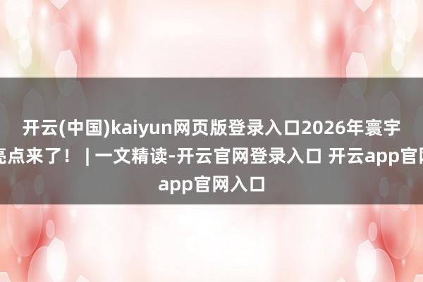 开云(中国)kaiyun网页版登录入口2026年寰宇两会亮点来了！ | 一文精读-开云官网登录入口 开云app官网入口