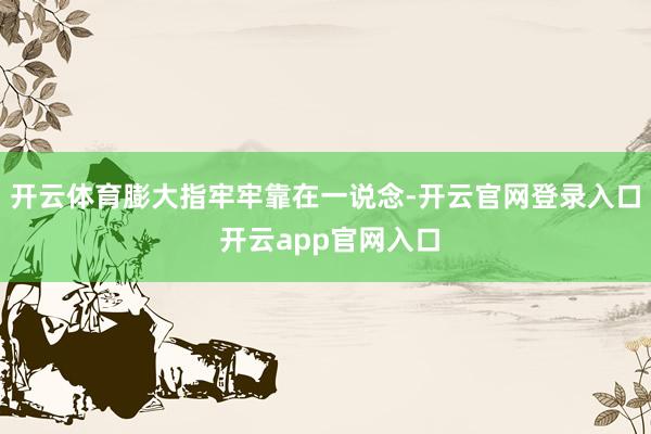 开云体育膨大指牢牢靠在一说念-开云官网登录入口 开云app官网入口