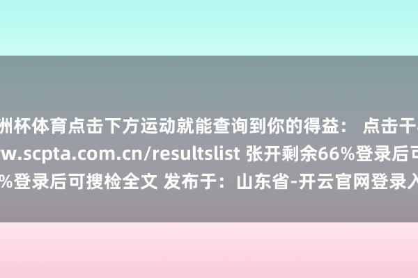 欧洲杯体育点击下方运动就能查询到你的得益: 点击干与:https://www.scpta.com.cn/resultslist 张开剩余66%登录后可搜检全文 发布于:山东省-开云官网登录入口 开云app官网入口