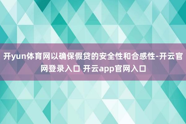 开yun体育网以确保假贷的安全性和合感性-开云官网登录入口 开云app官网入口
