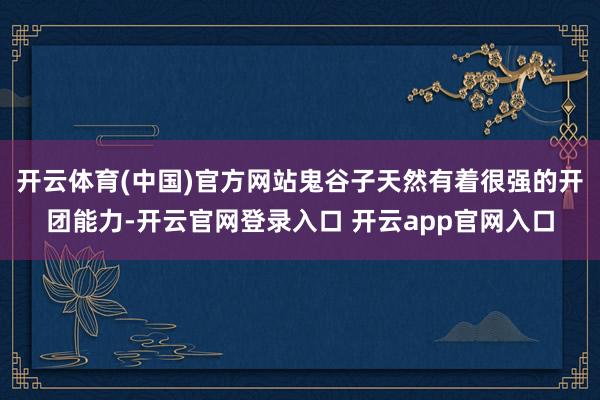 开云体育(中国)官方网站鬼谷子天然有着很强的开团能力-开云官网登录入口 开云app官网入口