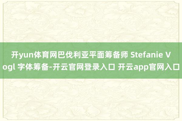 开yun体育网巴伐利亚平面筹备师 Stefanie Vogl 字体筹备-开云官网登录入口 开云app官网入口