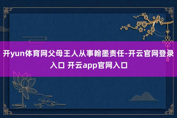 开yun体育网父母王人从事翰墨责任-开云官网登录入口 开云app官网入口