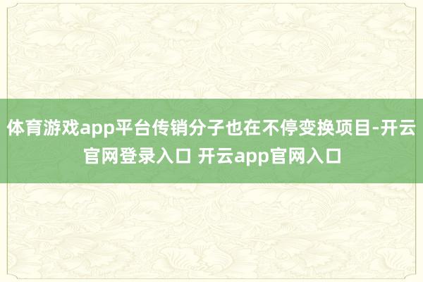 体育游戏app平台传销分子也在不停变换项目-开云官网登录入口 开云app官网入口