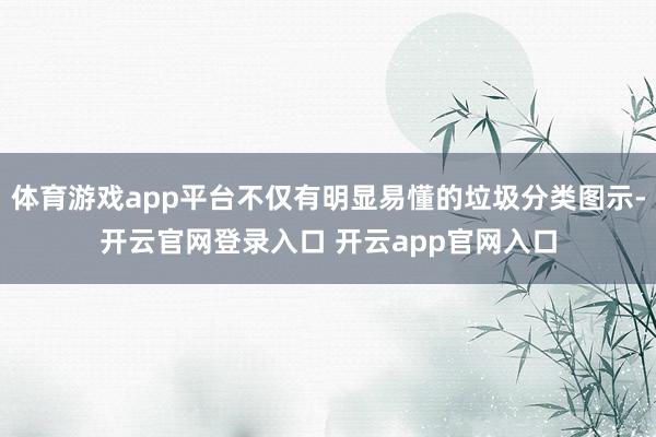 体育游戏app平台不仅有明显易懂的垃圾分类图示-开云官网登录入口 开云app官网入口