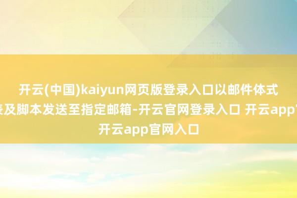 开云(中国)kaiyun网页版登录入口以邮件体式将报名表及脚本发送至指定邮箱-开云官网登录入口 开云app官网入口