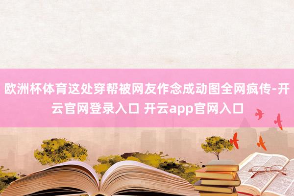 欧洲杯体育这处穿帮被网友作念成动图全网疯传-开云官网登录入口 开云app官网入口