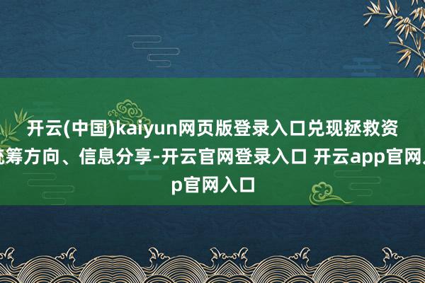 开云(中国)kaiyun网页版登录入口兑现拯救资源统筹方向、信息分享-开云官网登录入口 开云app官网入口