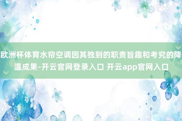 欧洲杯体育水帘空调因其独到的职责旨趣和考究的降温成果-开云官网登录入口 开云app官网入口