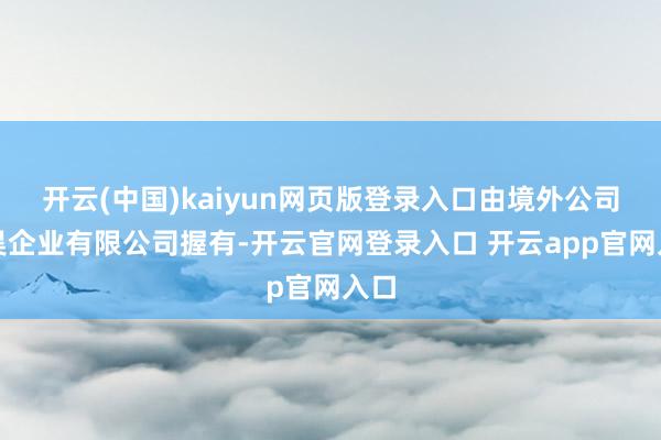 开云(中国)kaiyun网页版登录入口由境外公司建昊企业有限公司握有-开云官网登录入口 开云app官网入口