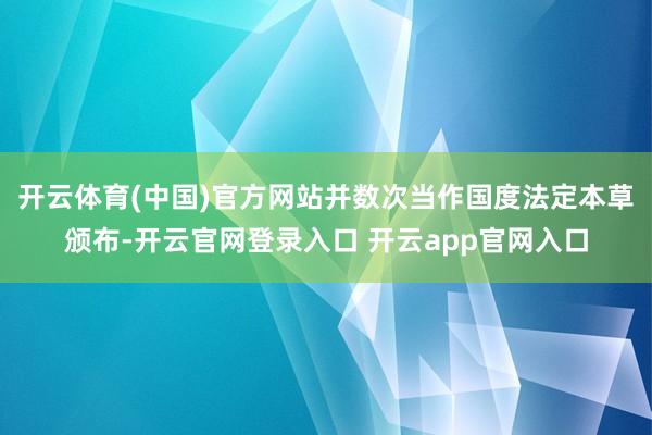 开云体育(中国)官方网站并数次当作国度法定本草颁布-开云官网登录入口 开云app官网入口