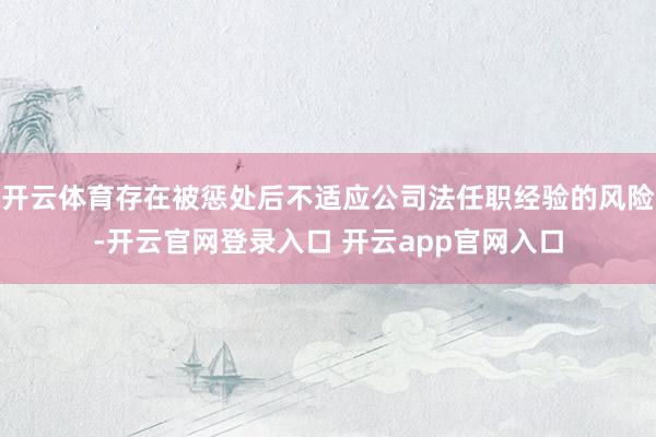 开云体育存在被惩处后不适应公司法任职经验的风险-开云官网登录入口 开云app官网入口