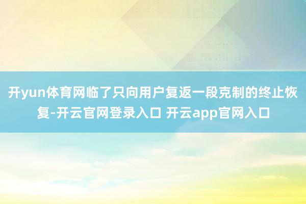 开yun体育网临了只向用户复返一段克制的终止恢复-开云官网登录入口 开云app官网入口