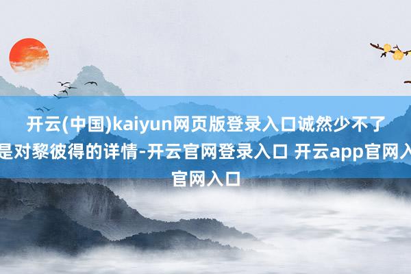 开云(中国)kaiyun网页版登录入口诚然少不了的是对黎彼得的详情-开云官网登录入口 开云app官网入口